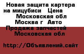 Новая защита картера на мицубиси › Цена ­ 2 500 - Московская обл., Москва г. Авто » Продажа запчастей   . Московская обл.